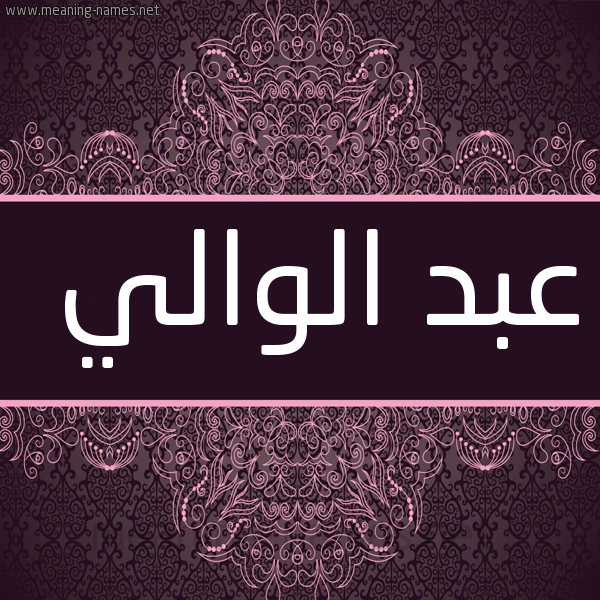 شكل 4 صوره زخرفة عربي للإسم بخط عريض صورة اسم عبد الوالي ABD-ALOALI